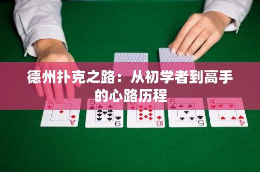 德州撲克之路：從初學者到高手的心路歷程