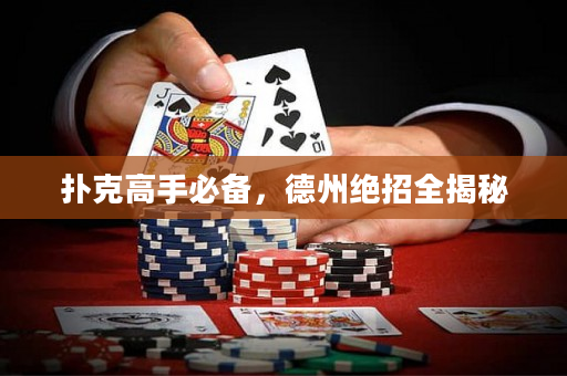 撲克高手必備，德州絕招全揭秘