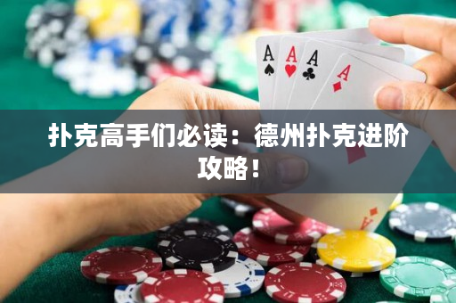 撲克高手們必讀：德州撲克進階攻略！