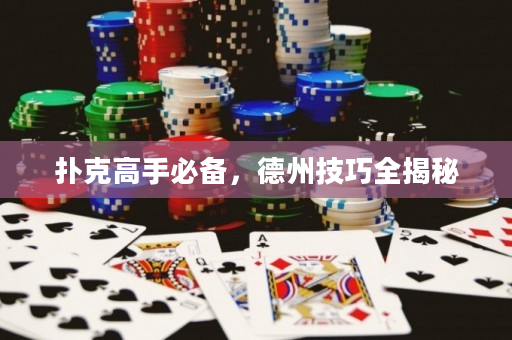 撲克高手必備，德州技巧全揭秘