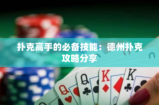 撲克高手的必備技能：德州撲克攻略分享