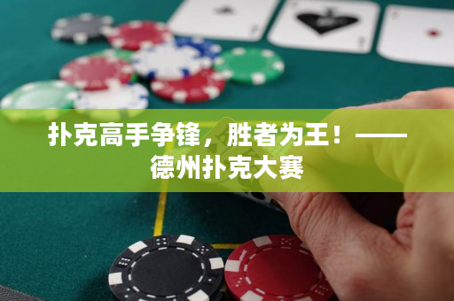 撲克高手爭鋒，勝者為王！——德州撲克大賽