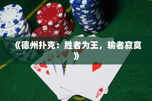 《德州撲克：勝者為王，輸者寂寞》