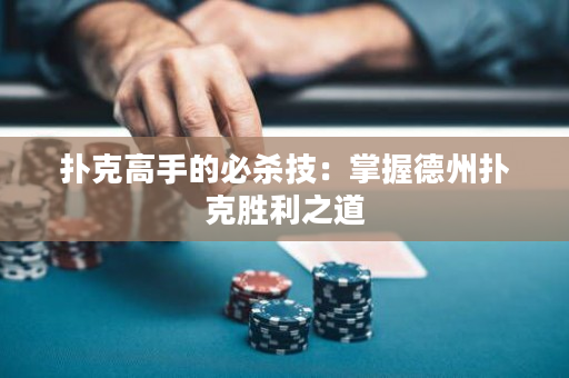 撲克高手的必殺技：掌握德州撲克勝利之道