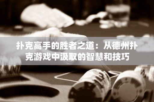 撲克高手的勝者之道：從德州撲克游戲中汲取的智慧和技巧
