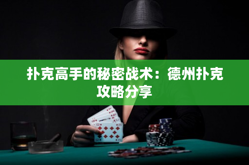 撲克高手的秘密戰術：德州撲克攻略分享