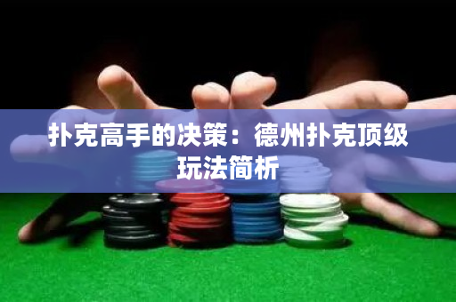 撲克高手的決策：德州撲克頂級玩法簡析