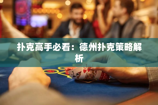 撲克高手必看：德州撲克策略解析