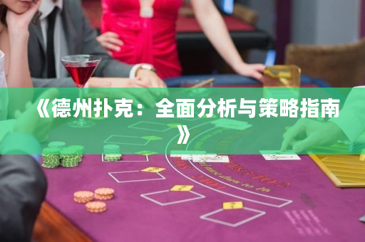 《德州撲克：全面分析與策略指南》