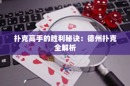 撲克高手的勝利秘訣：德州撲克全解析