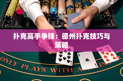 撲克高手爭鋒：德州撲克技巧與策略