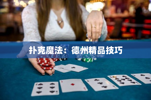 撲克魔法：德州精品技巧