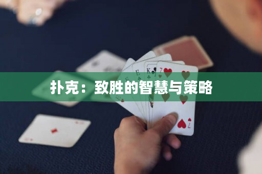 撲克：致勝的智慧與策略