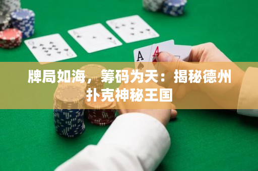 牌局如海，籌碼為天：揭秘德州撲克神秘王國
