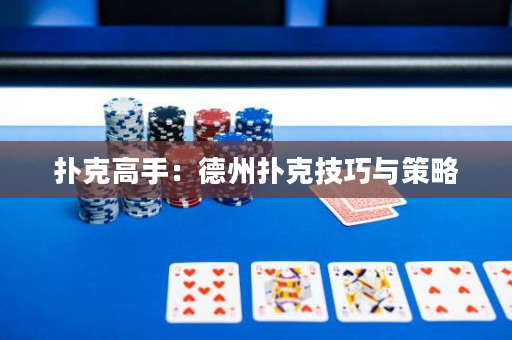 撲克高手：德州撲克技巧與策略