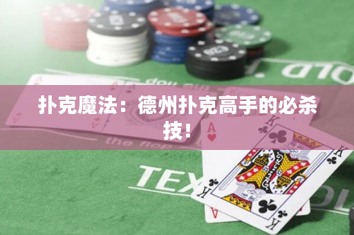 撲克魔法：德州撲克高手的必殺技！