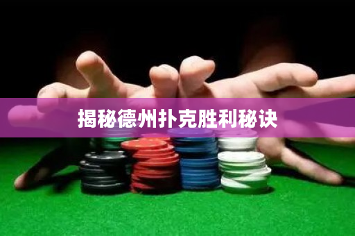 揭秘德州撲克勝利秘訣