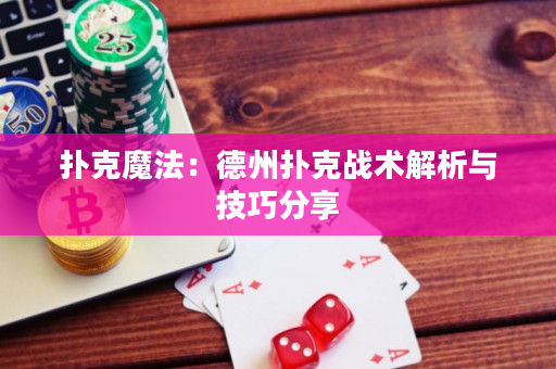 撲克魔法：德州撲克戰(zhàn)術(shù)解析與技巧分享