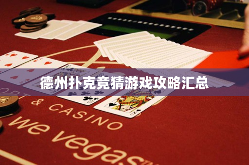 德州撲克競(jìng)猜游戲攻略匯總