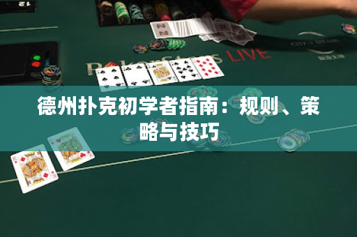 德州撲克初學者指南：規則、策略與技巧