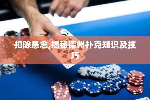 扣除懸念,揭秘德州撲克知識及技巧