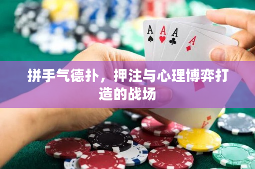 拼手氣德撲，押注與心理博弈打造的戰場