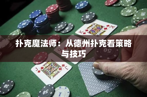 撲克魔法師：從德州撲克看策略與技巧