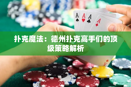 撲克魔法：德州撲克高手們的頂級策略解析