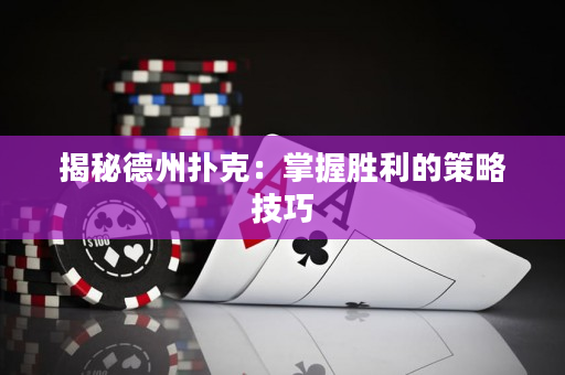 揭秘德州撲克：掌握勝利的策略技巧