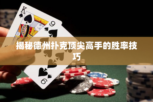 揭秘德州撲克頂尖高手的勝率技巧