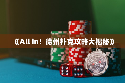 《All in！德州撲克攻略大揭秘》