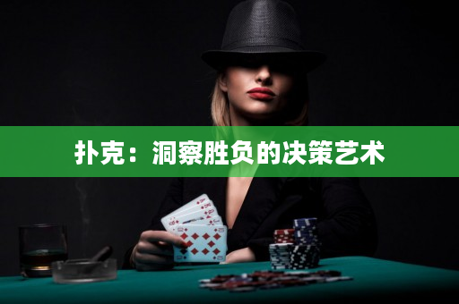 撲克：洞察勝負(fù)的決策藝術(shù)