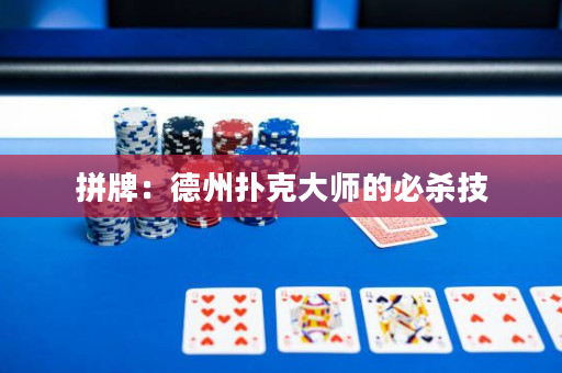 拼牌：德州撲克大師的必殺技