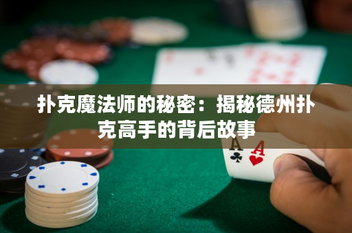 撲克魔法師的秘密：揭秘德州撲克高手的背后故事