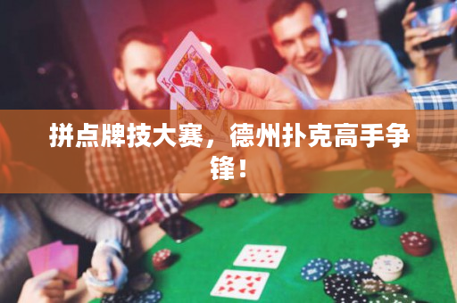 拼點牌技大賽，德州撲克高手爭鋒！