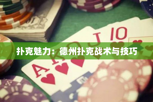 撲克魅力：德州撲克戰術與技巧