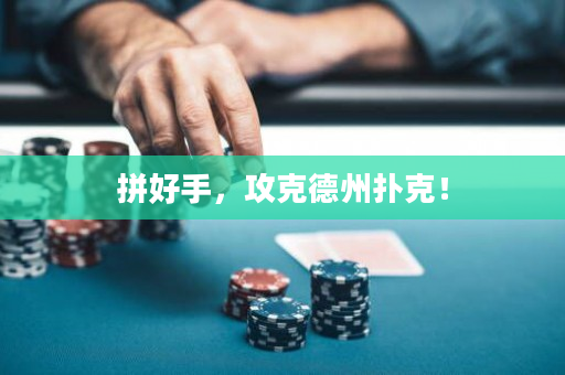 拼好手，攻克德州撲克！