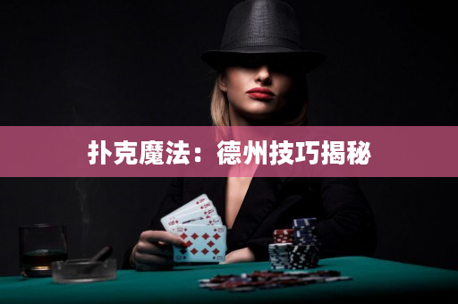 撲克魔法：德州技巧揭秘