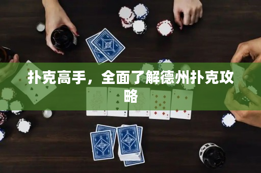 撲克高手，全面了解德州撲克攻略