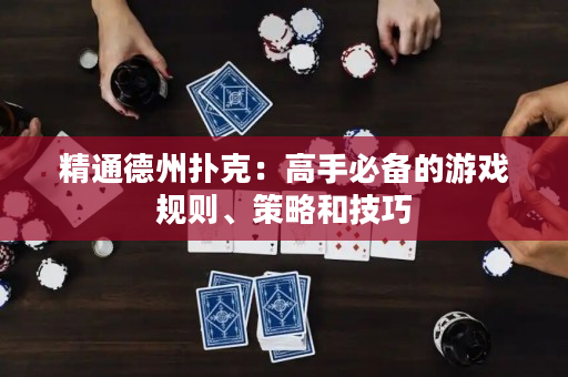 精通德州撲克：高手必備的游戲規則、策略和技巧