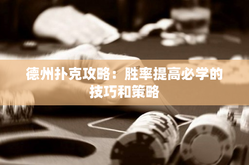 德州撲克攻略：勝率提高必學(xué)的技巧和策略