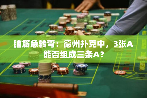 腦筋急轉彎：德州撲克中，3張A能否組成三條A？