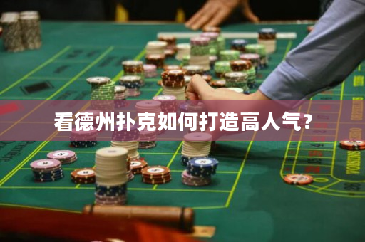 看德州撲克如何打造高人氣？