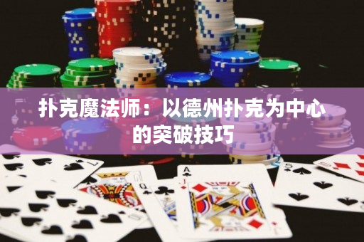撲克魔法師：以德州撲克為中心的突破技巧
