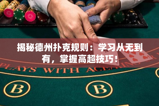 揭秘德州撲克規則：學習從無到有，掌握高超技巧！