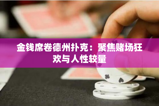 金錢席卷德州撲克：聚焦賭場狂歡與人性較量