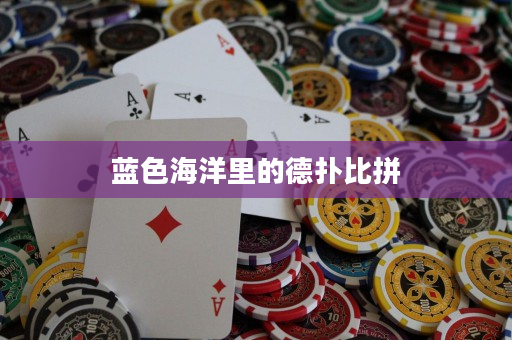 藍色海洋里的德撲比拼