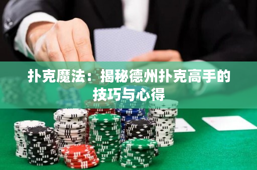 撲克魔法：揭秘德州撲克高手的技巧與心得