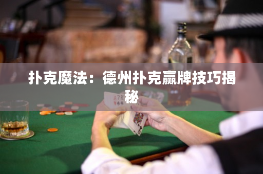 撲克魔法：德州撲克贏牌技巧揭秘