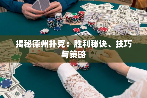 揭秘德州撲克：勝利秘訣、技巧與策略